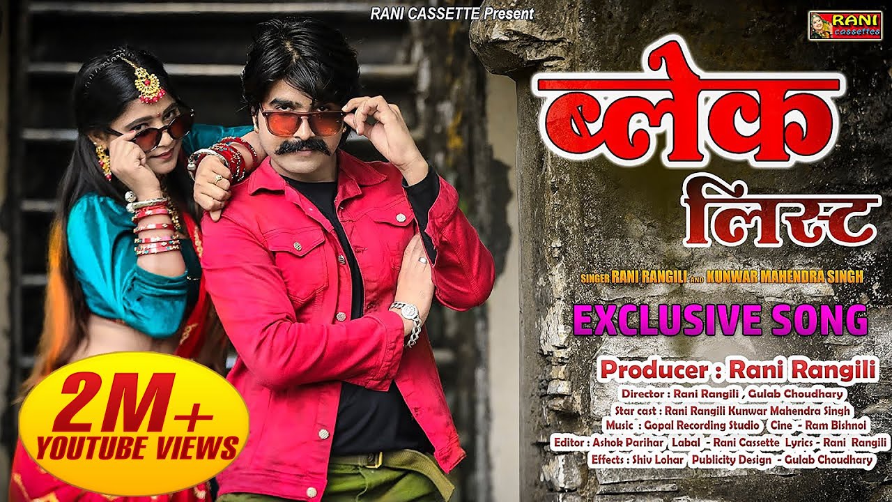 Rani Rangili : ब्लेकलिस्ट | New Rajasthani Dj Love Song |2020| Kunwar Mahendra Singh | Blacklist |