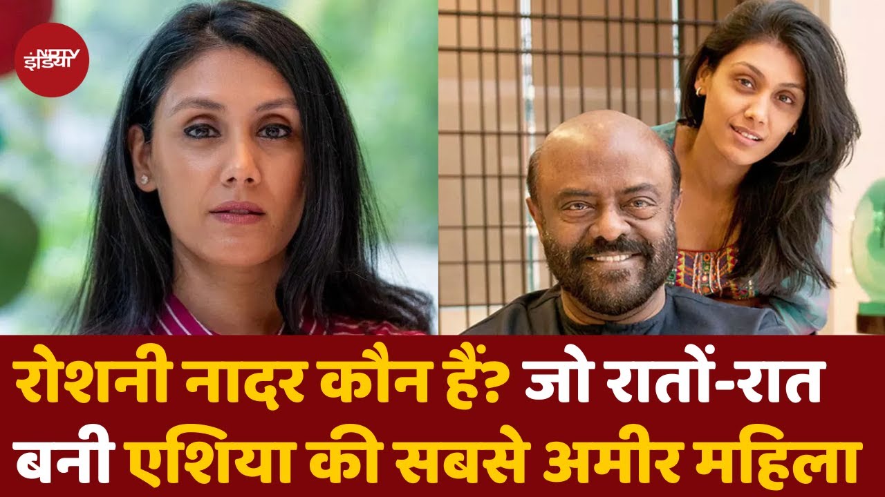 Asia's Richest Businesswoman: कौन हैं Roshni Nadar जो रातोंरात बन गई एशिया की सबसे अमीर बिजनेसवुमेन