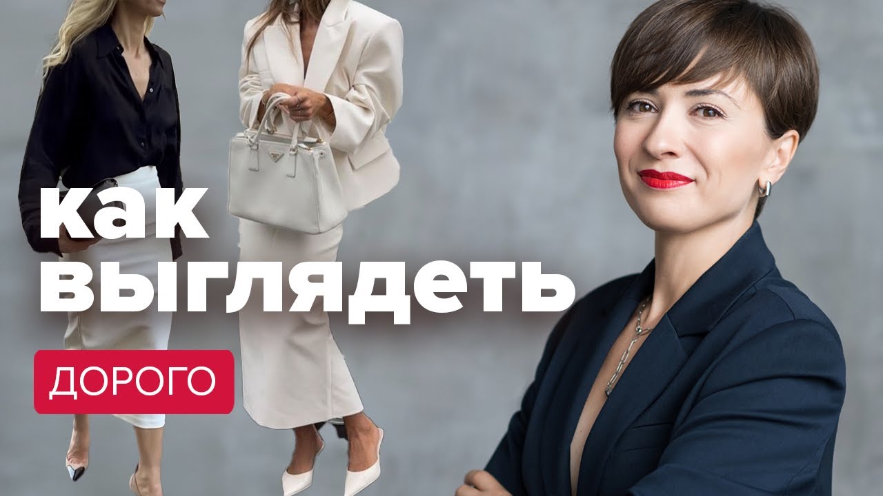 Как выглядеть дорого. Ошибки, которые удешевляют образ.