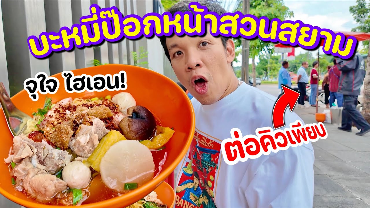 บะหมี่ป็อกๆนั่งยองหน้าสวนสยาม เปิดปุ๊ปคนต่อคิวเพียบ!!!
