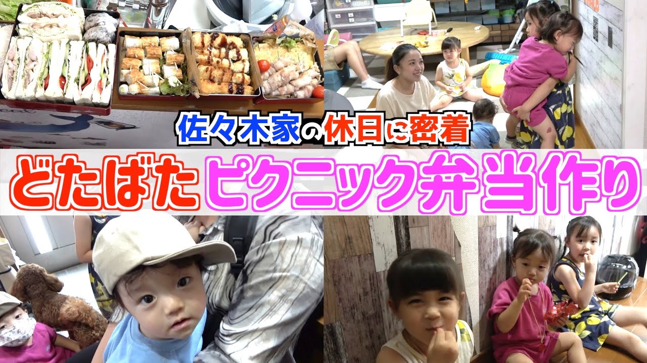【密着】佐々木家の休日に密着！オチビーズ大集合のドタバタ弁当作り！