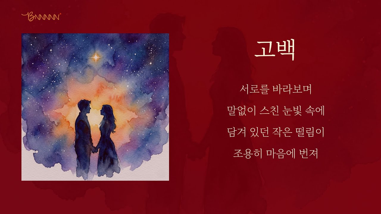 듣기만 해도 사랑에 빠질 것 같은, 진심을 담은 고백송 🌙 고백