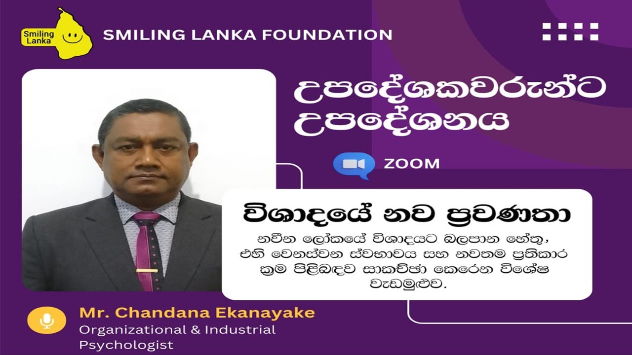 උපදේශකවරුන්ට උපදේශනය - විශාදයේ නව ප්‍රවණතා by Mr. Chanadana Ekanayake 2026.01.11