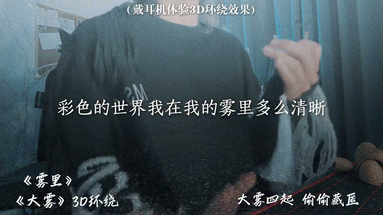 当【雾里+精卫+无人之岛+大雾】相撞，居然毫无违和感？温柔男声翻唱，这是一首歌还是四首歌？左右耳歌曲记得戴耳机哦