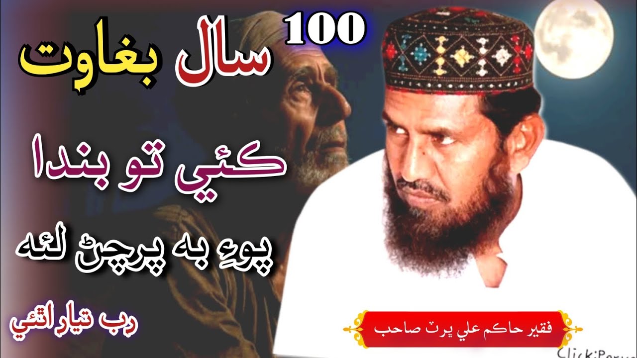 100 Saal Baghawt | Faqeer Hakim Ali Bhurt Sahb New Hamd 2026 | فقير حاڪم علي ڀرٽ صاحب نيون حمد 👉🏿 
