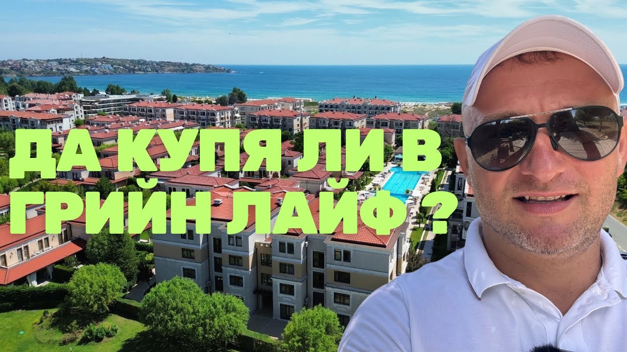 Грийн Лайф Созопол - Брокер говори за комплекса!