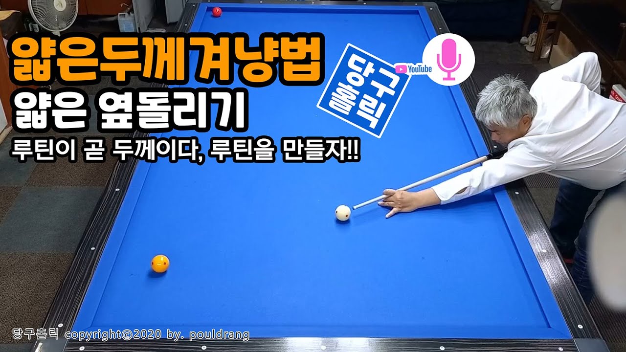 (032) ◆ [얇게치기] 얇은 두께 옆돌리기 공략법, 루틴이 곧 두께이다!!