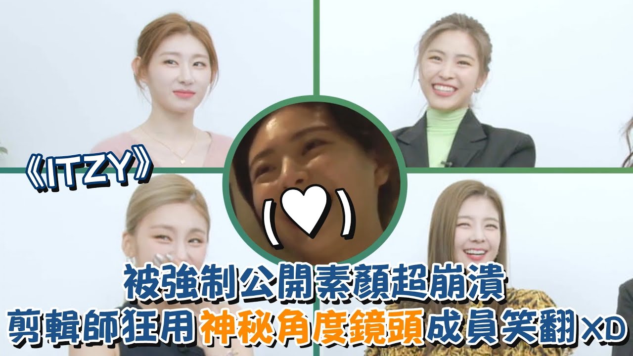 【ITZY】五人被強制公開素顏超崩潰    剪輯師狂用神秘角度鏡頭全員笑瘋XD