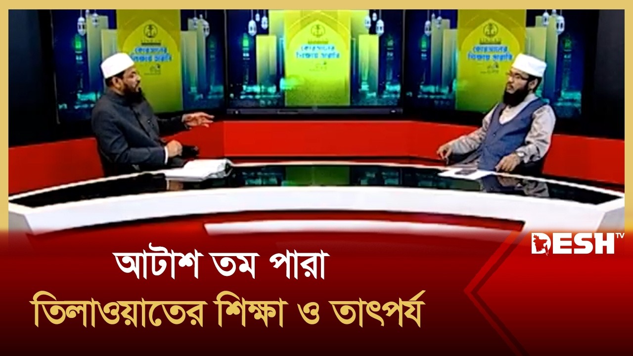 আটাশ তম পারা তিলাওয়াতের শিক্ষা ও তাৎপর্য | কোরআনের শিক্ষায় তারাবি  Epi_25 | Desh TV Islamic Show
