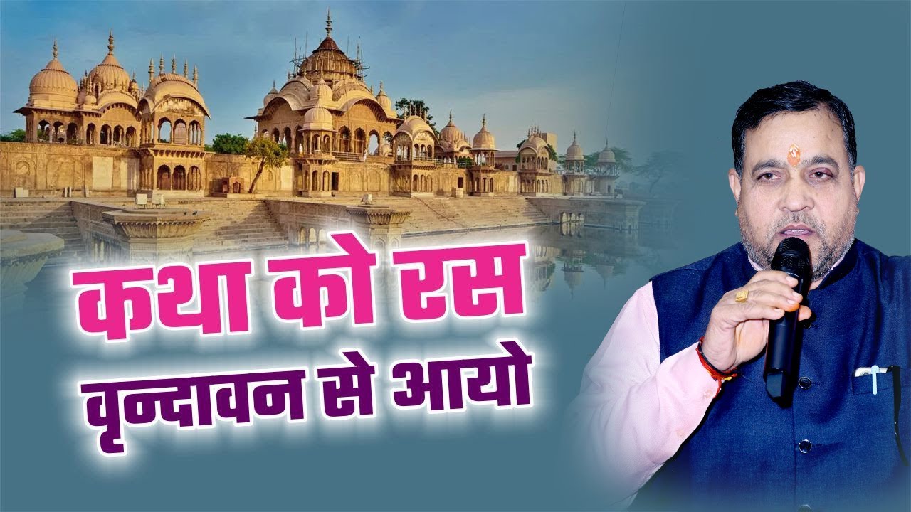 पूज्य गुरुदेव ने गाया सुन्दर भजन - #कथा को रास #वृंदावन से आयो - ##Bhjan2026