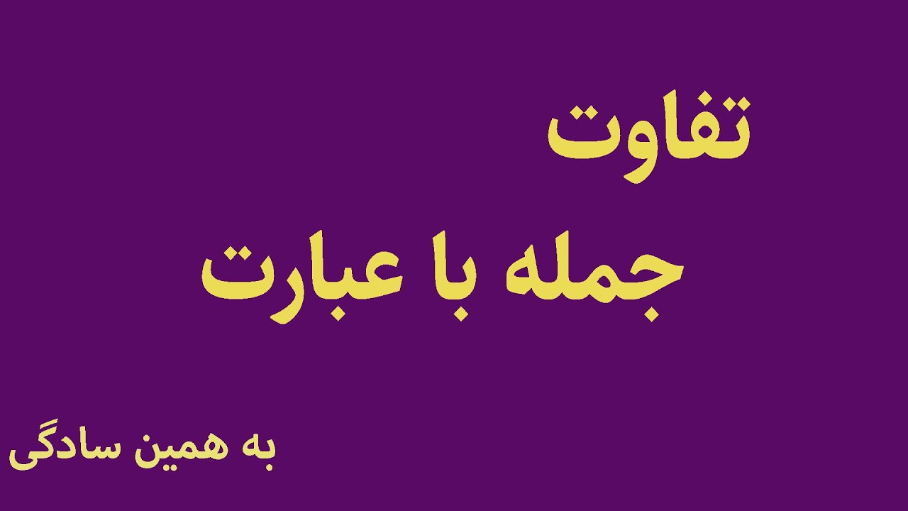 اشتباهات رایج (۱) | تفاوت جمله و عبارت