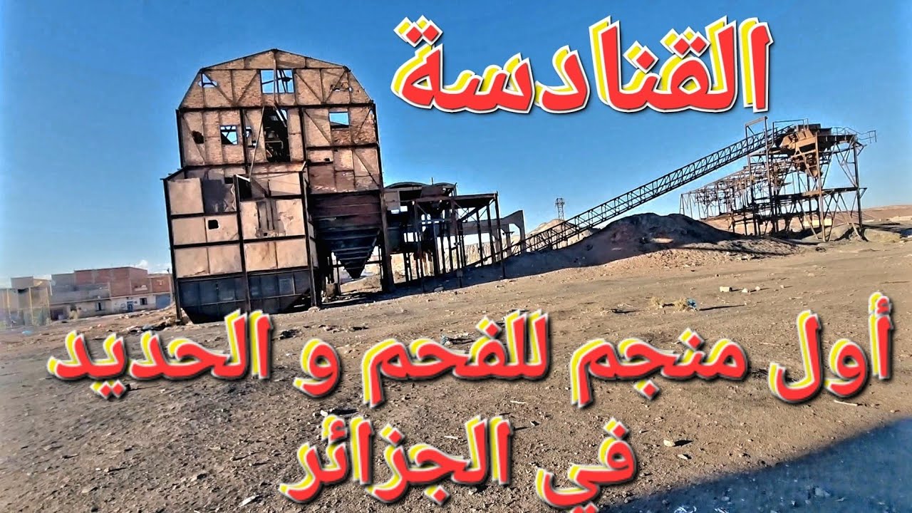 القنادسة منجم الفحم و الحديد الذي صنع منه برج إيفل الفرنسي