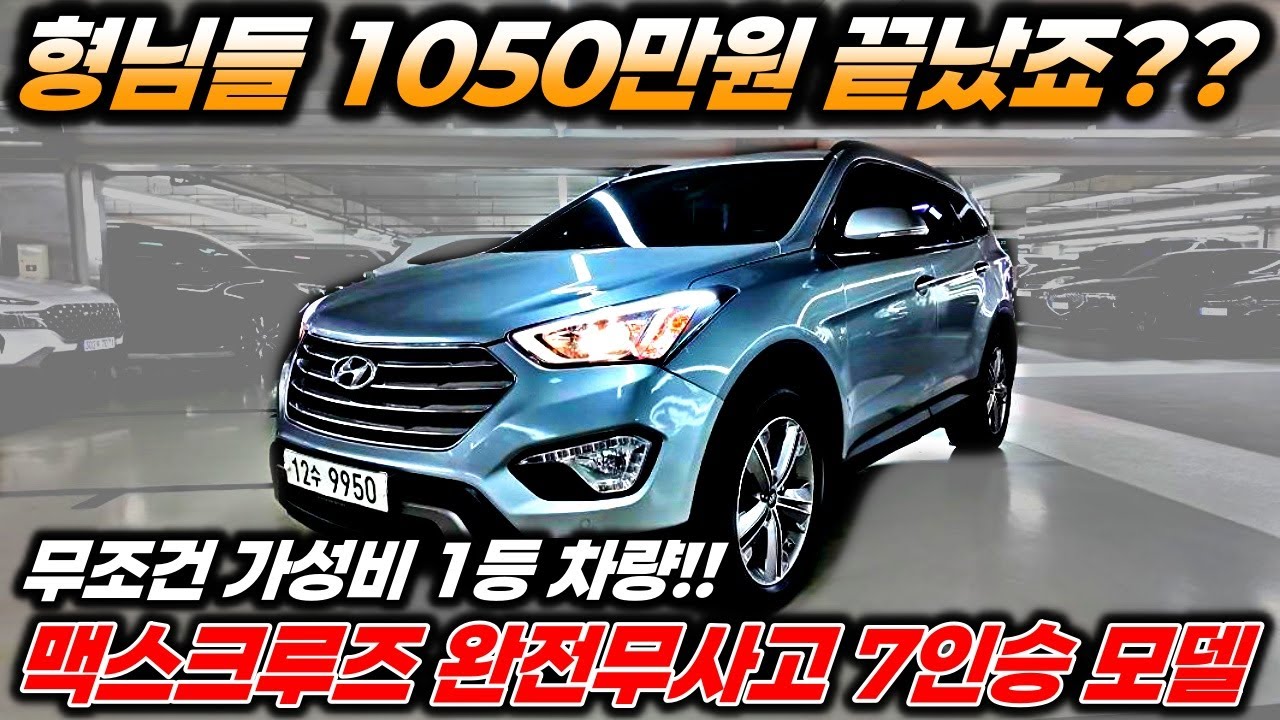 1050만원 끝났죠?? 맥스크루즈 중고차 입니다!! 완전무사고 차량에 7인승 성능 옵션 가격까지 3박자가 딱 들어 맞네요 !! 형님들 가성비 차량 오늘 놓치지마세요 !!