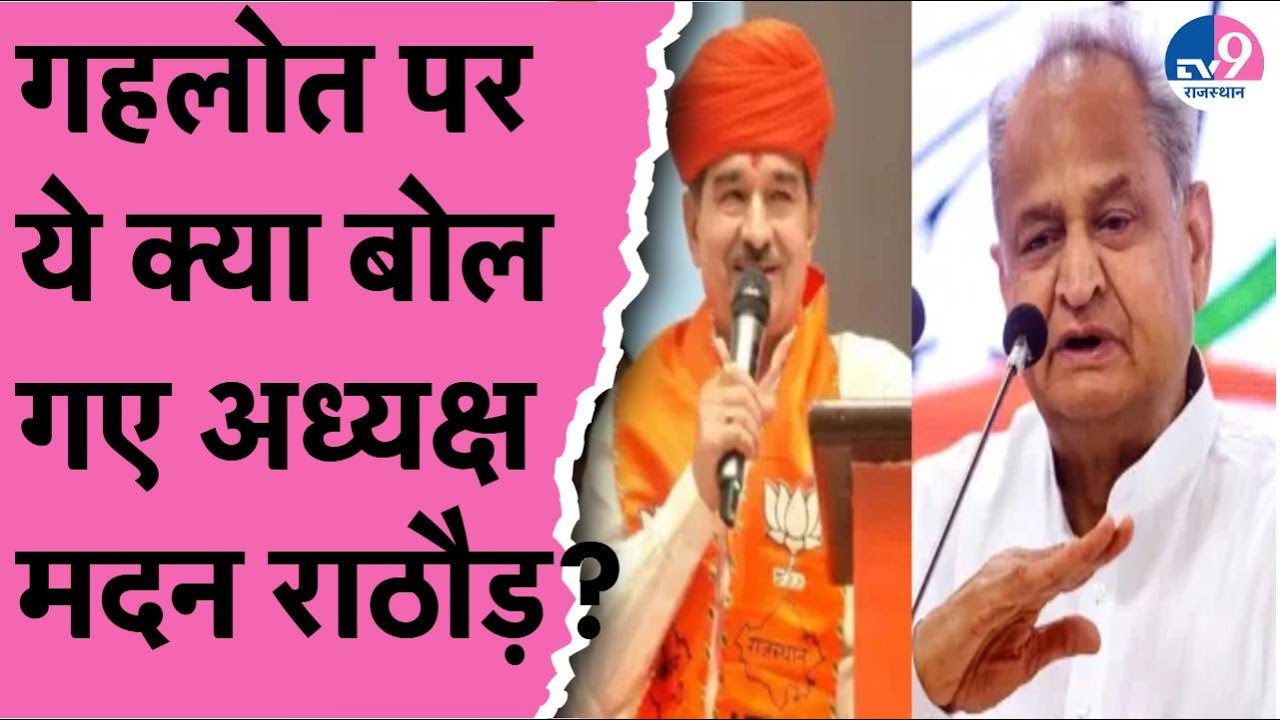 CM Bhajanla Sharma की तारीफ और पूर्व CM Ashok Gehlot पर ये क्या बोल गए Madan Rathore?