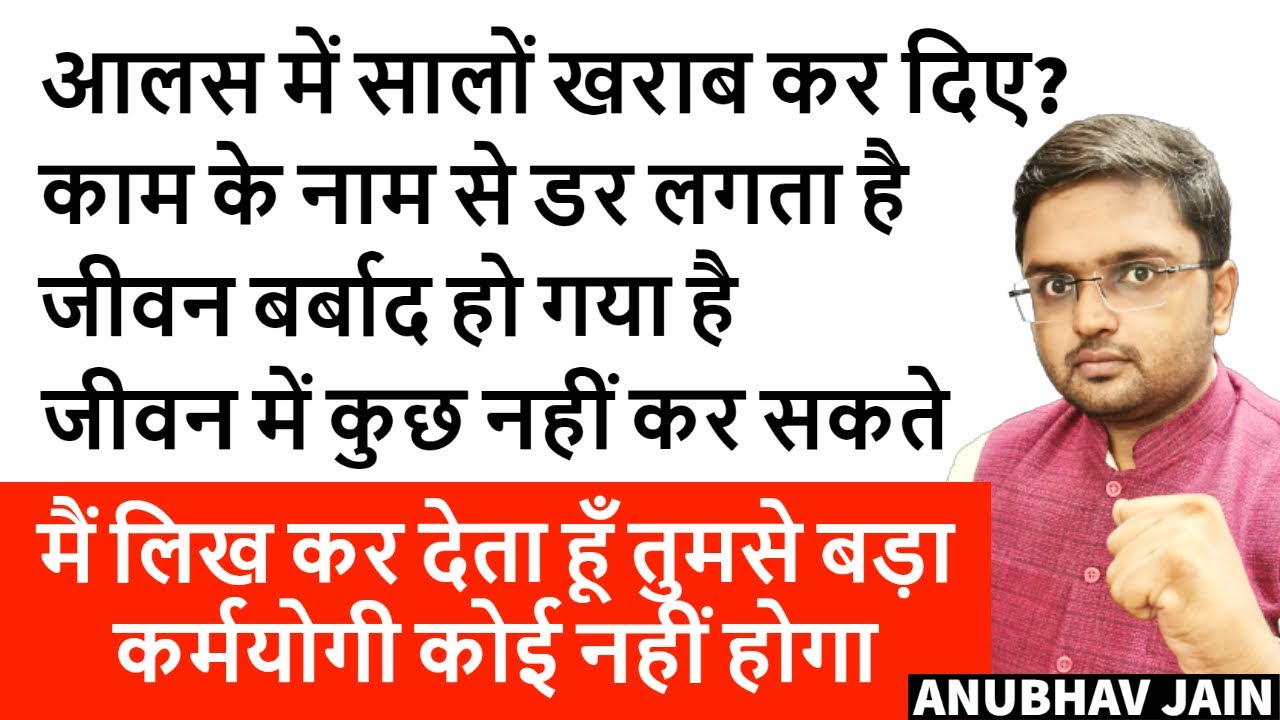 आलस, कमज़ोरी, कायरता और डर भाग जाएंगे मुश्किल से मुश्किल काम हँसते हुए कर लोगे BY ANUBHAV JAIN