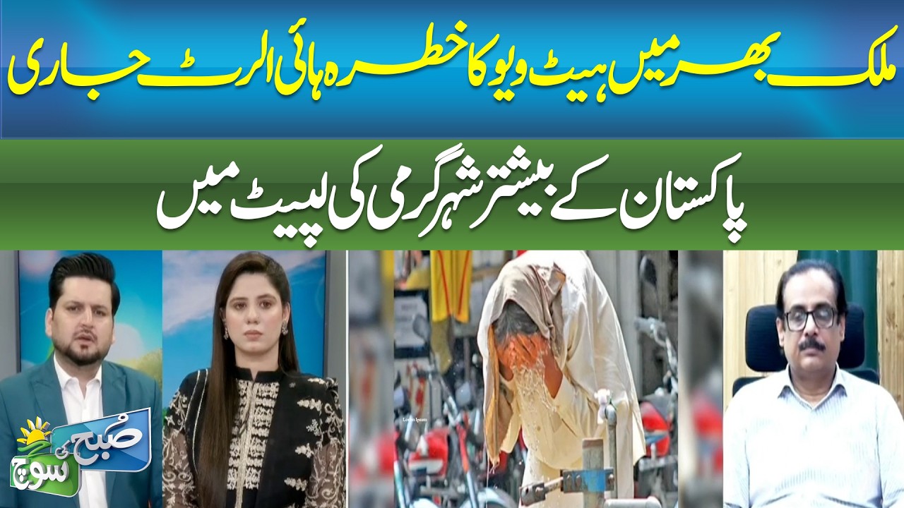 Pakistan Under Severe Heatwave Warning | High Alert Issued | SUBH KI SOCH | ABNNEWS |