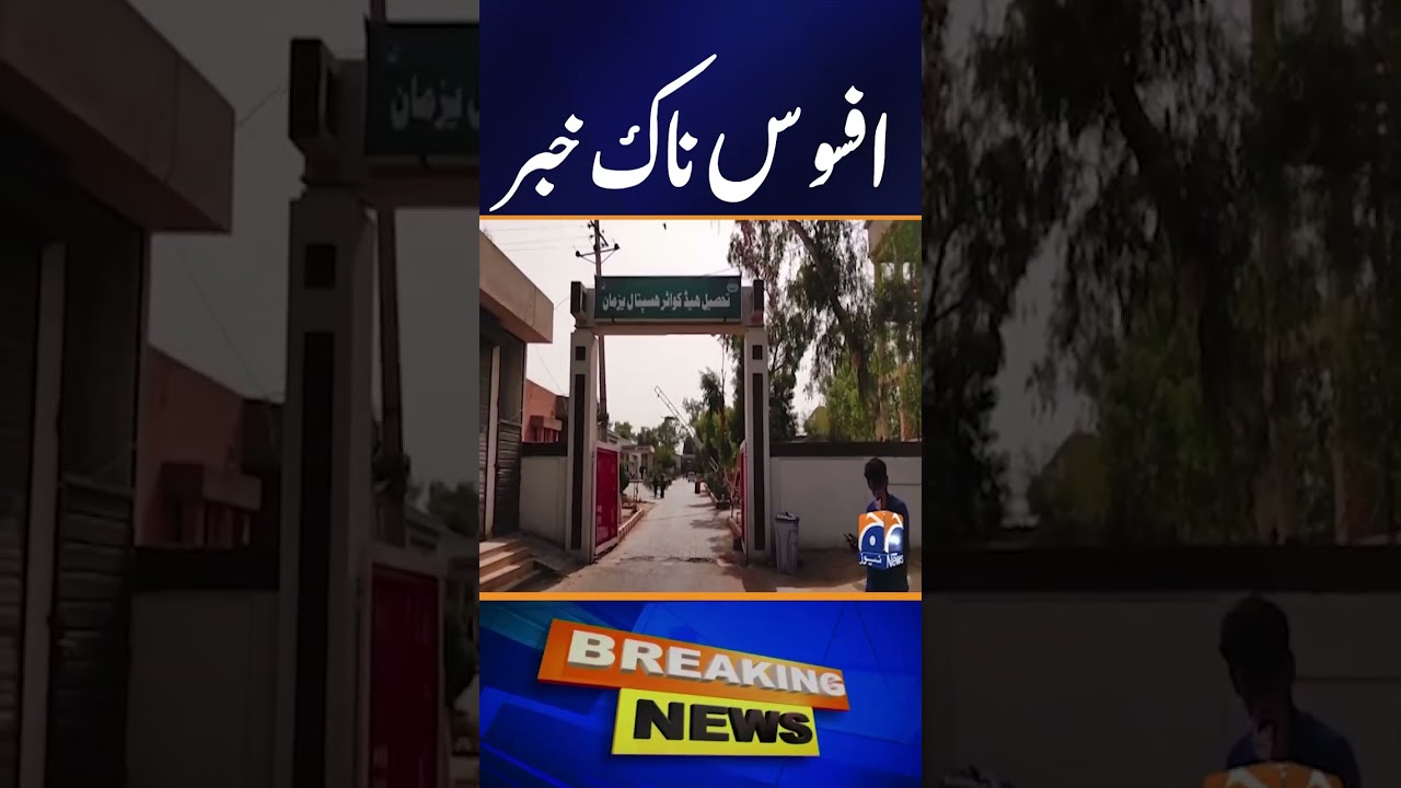 Bahwalpur - Sad Incident | Breaking News