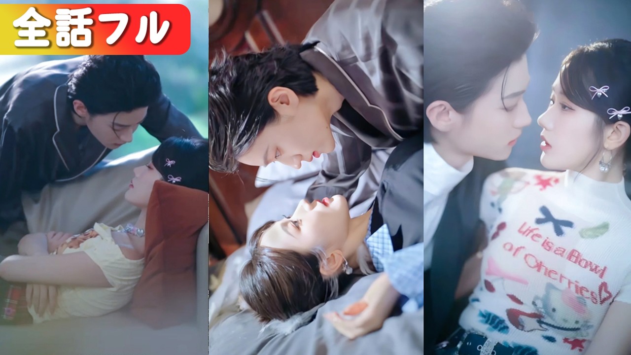 炮灰から主役へ！沈家三兄弟を陥落させた私を、あの腹黒な彼が深夜に閉じ込める。「君の全てが欲しい」。壁際で繰り返される、狂暴で甘い口づけ。『シナリオ変えて超人気者～私は小説に残ります！』#中国ドラマ