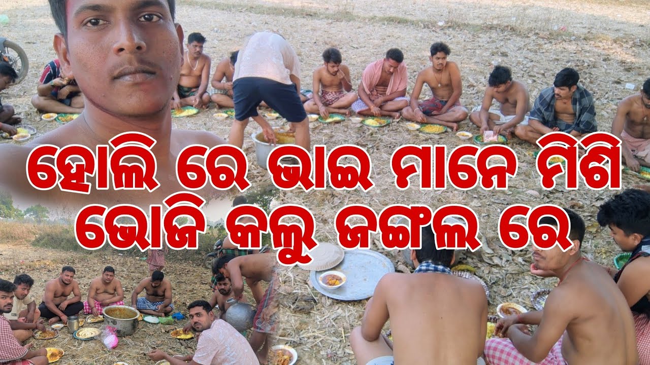 ହୋଲି ରେ ଜଙ୍ଗଲ ରେ ଭୋଜି ହେଲା ଭାଇ ମାନଙ୍କ ସହ 💥💥💥🍗🍗