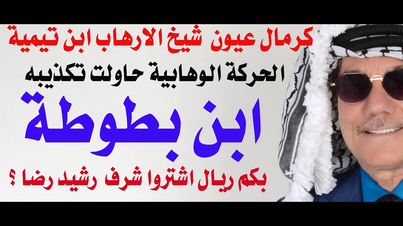 لماذا حاولت الوهابية تشويه صورة ابن بطوطة ؟
