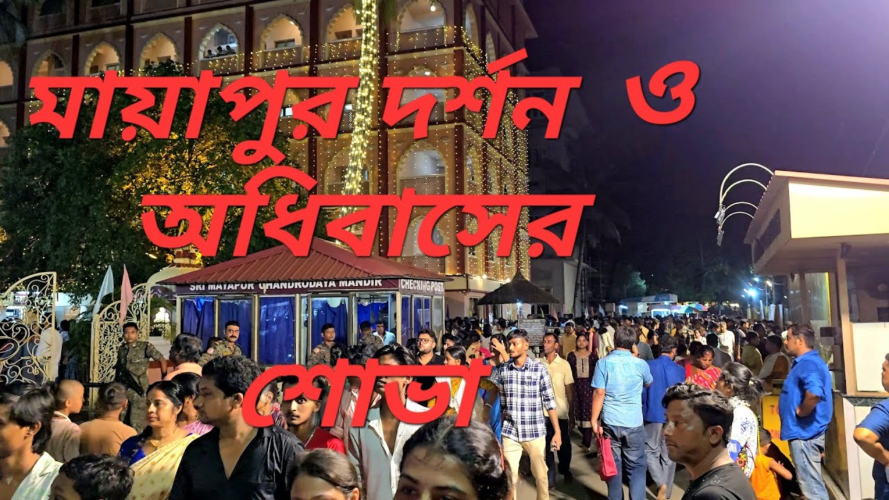 মায়াপুর দর্শন ও অধিবাসের শোভা