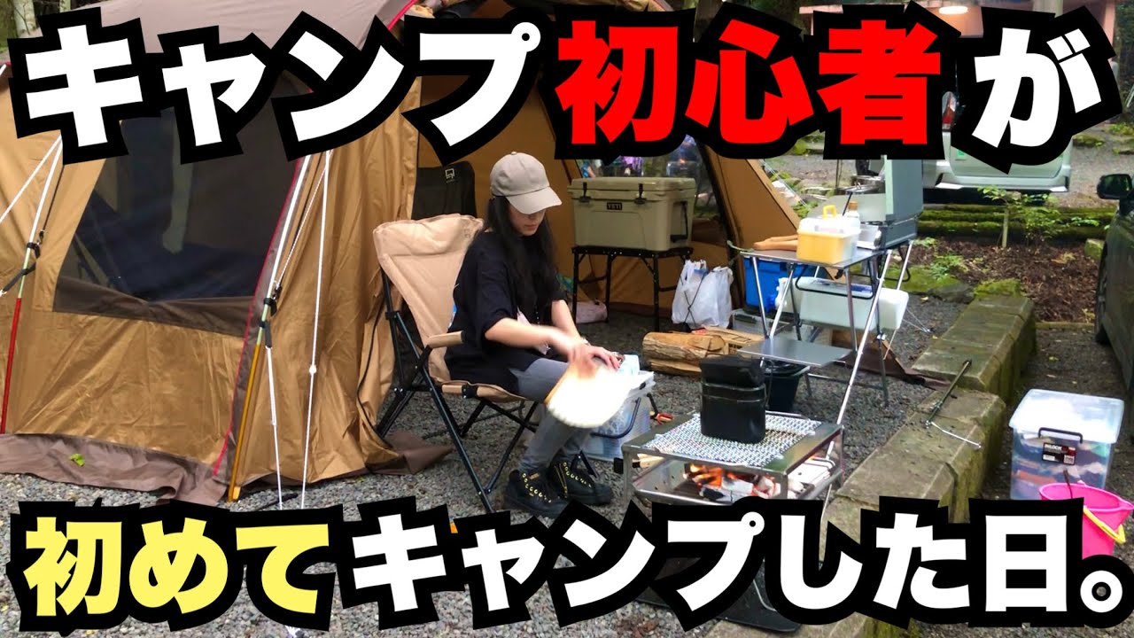 【奥道志オートキャンプ場】密着‼︎キャンプ初心者が初めてキャンプした日。【SNOW PEAK エントリー2ルームエルフィールド】