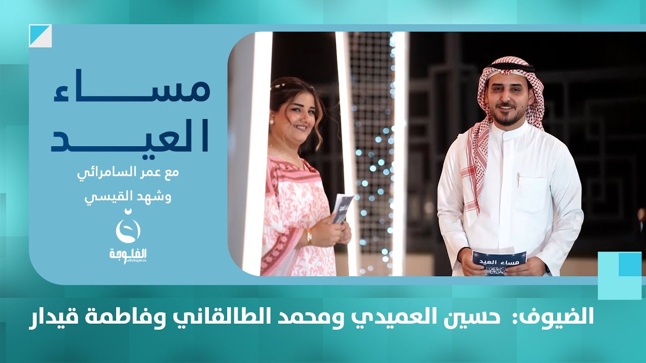 مساء العيد مع عمر السامرائي وشهد القيسي والضيوف: حسين العميدي ومحمد الطالقاني والإعلامية فاطمة قيدار