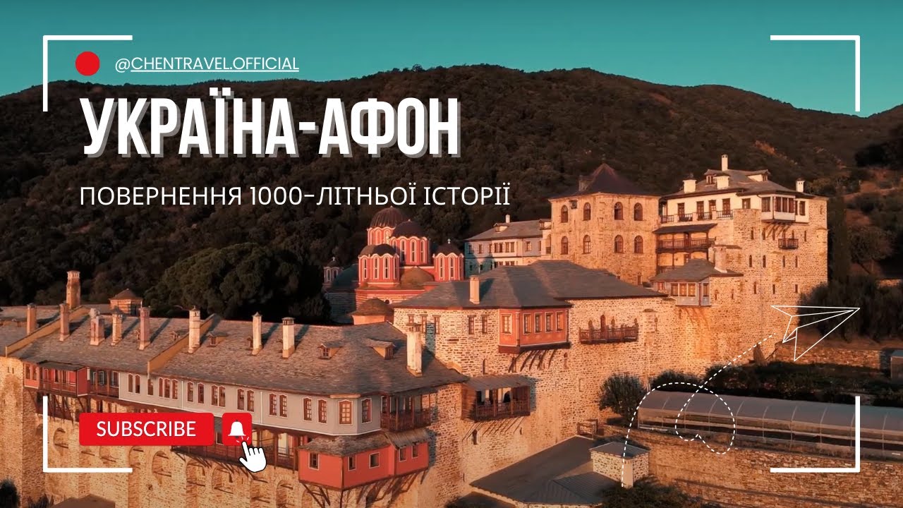 Україна-Афон. Відродження 1000-літньої історії