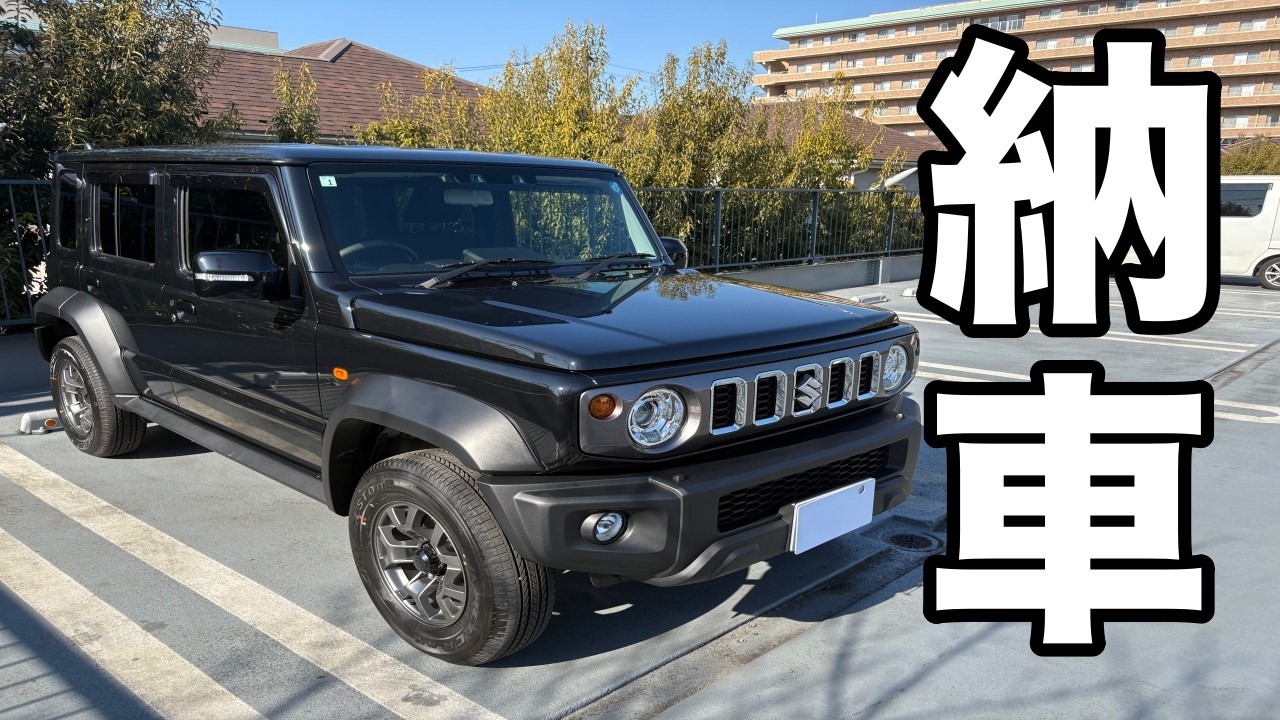 ジムニーノマドついに納車されました