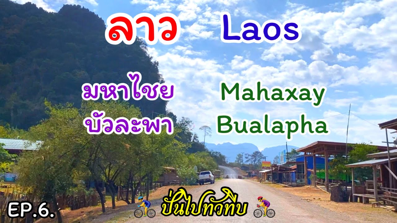 ลาว เวียดนาม Ep.6 ความสวยงามตามธรรมชาติและผู้คนบนเส้นทางเมืองมหาไชย #เมืองบัวละพา  #แขวงคำม่วน #ลาว