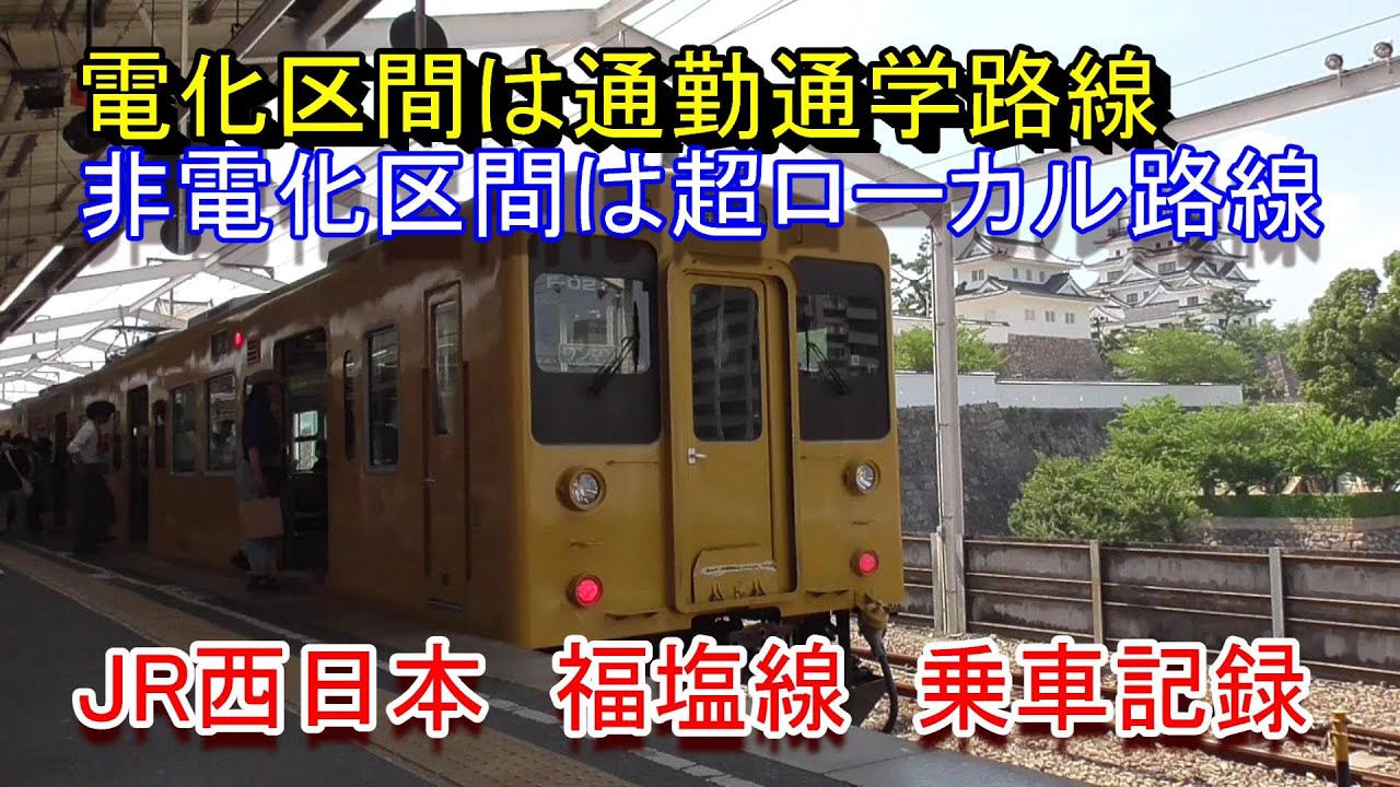【旅行記】JR西日本 福塩線（福山駅～塩町駅）乗車記録（2023.7.28乗車）