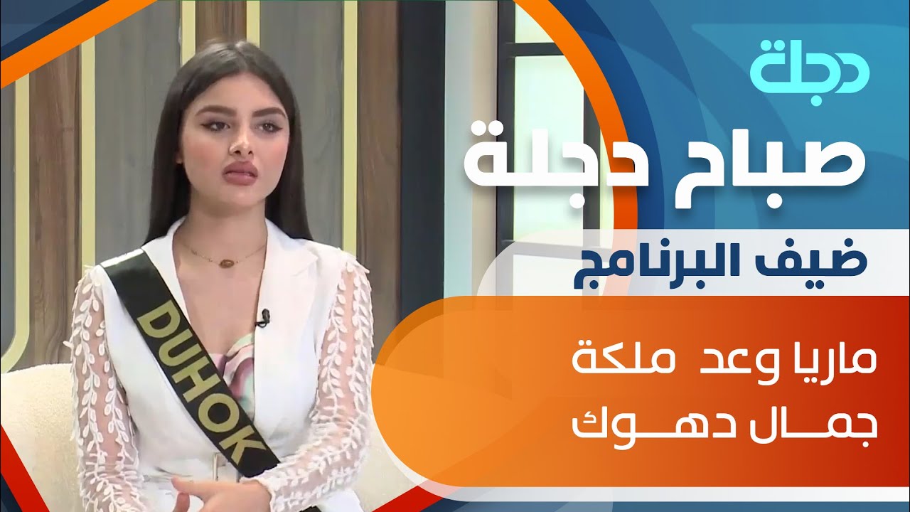الجمال الحقيقي.. وكيف اختلف مفهومة مع الزمن ... مع ملكة جمال دهوك ماريا وعد