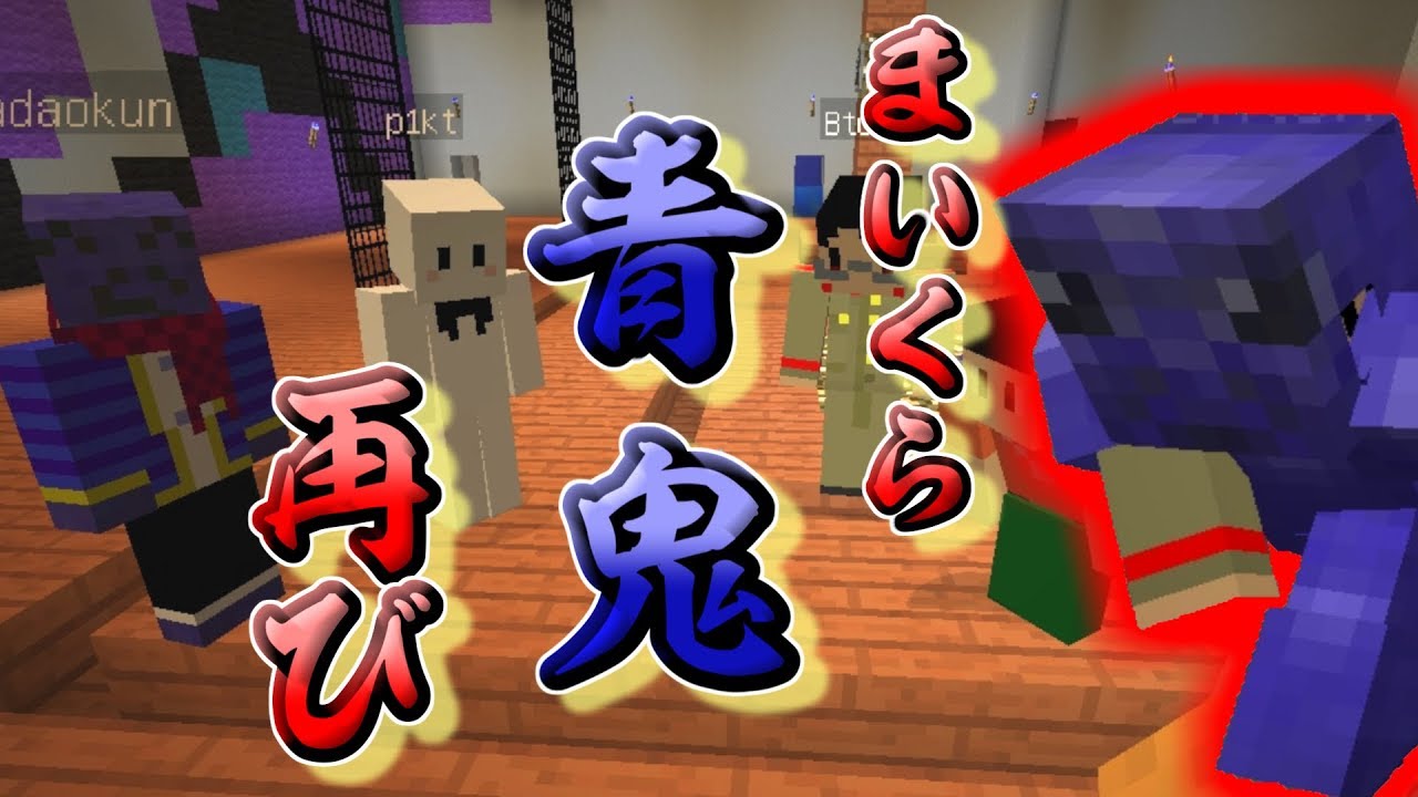 【Minecraft】再び!!青鬼でコラボしてみた#1【らっだぁ×ぴくとはうす×我々だ！】