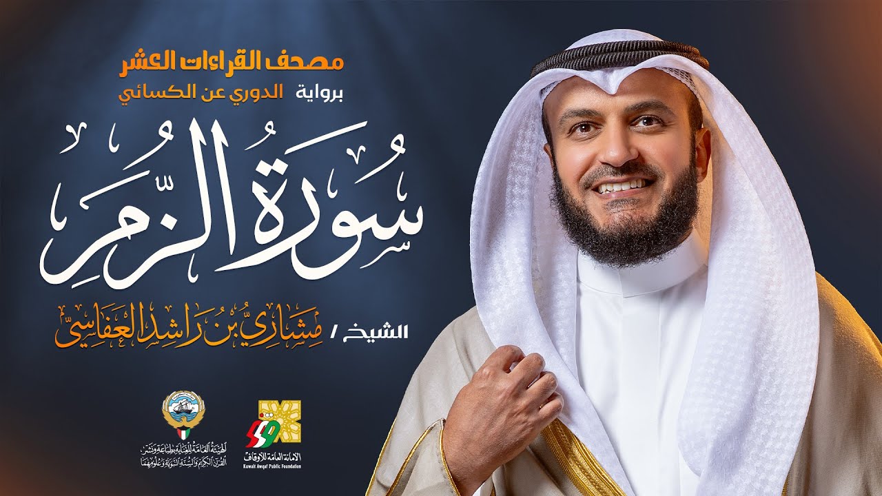 سورة الزمر رواية الدوري عن الكسائي | الشيخ مشاري راشد العفاسي | Surah Az-Zumar Mishary Alafasy