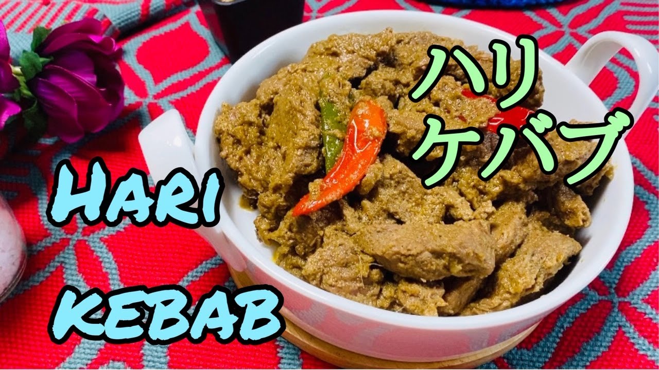 Hari kebab/Bangladeshi Hari Kabab/ハリケバブ/はりケバブ/Handi kabab/হাঁড়ি কাবাব/হাড়ি কাবাব/