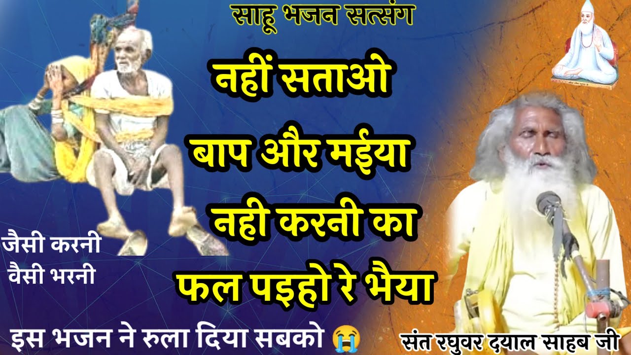 नाहीं सताओ बाप और मईया, नहीं करनी का फल पइहो रे  भईया/साहू भजन सत्संग sahu bhajan satsang