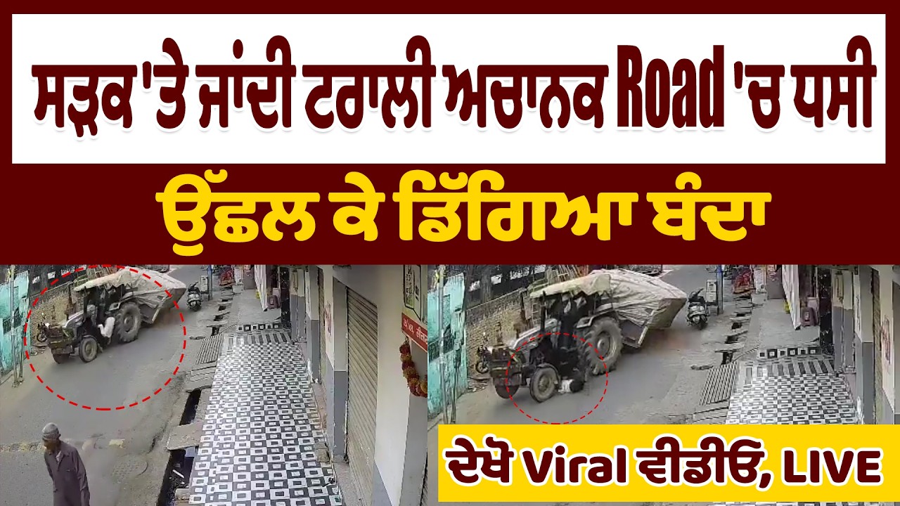 ਸੜਕ 'ਤੇ ਜਾਂਦੀ ਟਰਾਲੀ ਅਚਾਨਕ Road 'ਚ ਧਸੀ ,ਉੱਛਲ ਕੇ ਡਿੱਗਿਆ ਬੰਦਾ,ਦੇਖੋ Viral ਵੀਡੀਓ, LIVE