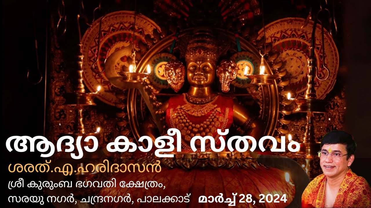 ആദ്യാ കാളീ സ്തവം | Adya Kali Sthavam | ശരത്.എ.ഹരിദാസൻ | Sharath. A. Haridasan