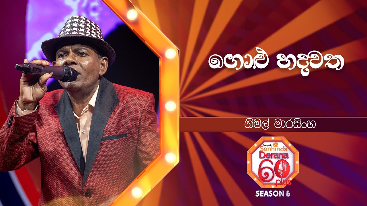 Golu Hadawatha (ගොළු හදවත) | Nimal Marasinghe | Derana 60 Plus Season 06 | Top 24 | TV Deana