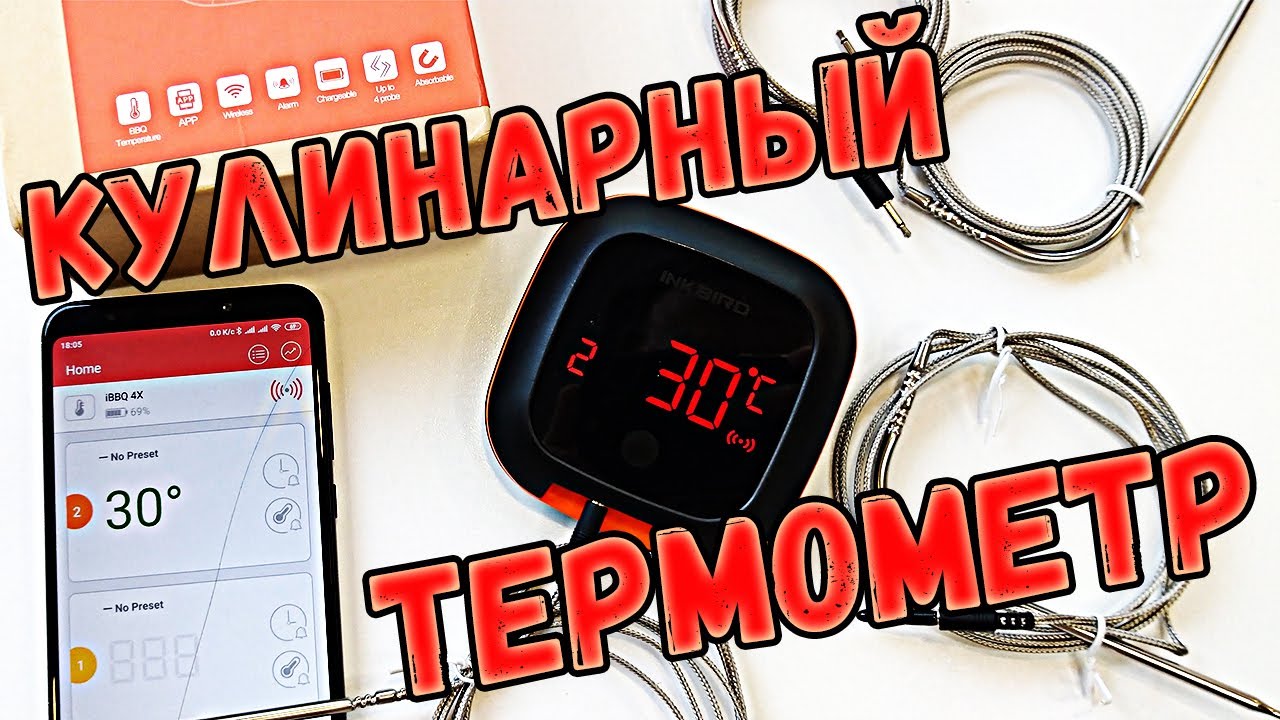 Inkbird IBT 4XS электронный кулинарный термометр для колбас и сыров + Smart приложение для телефона