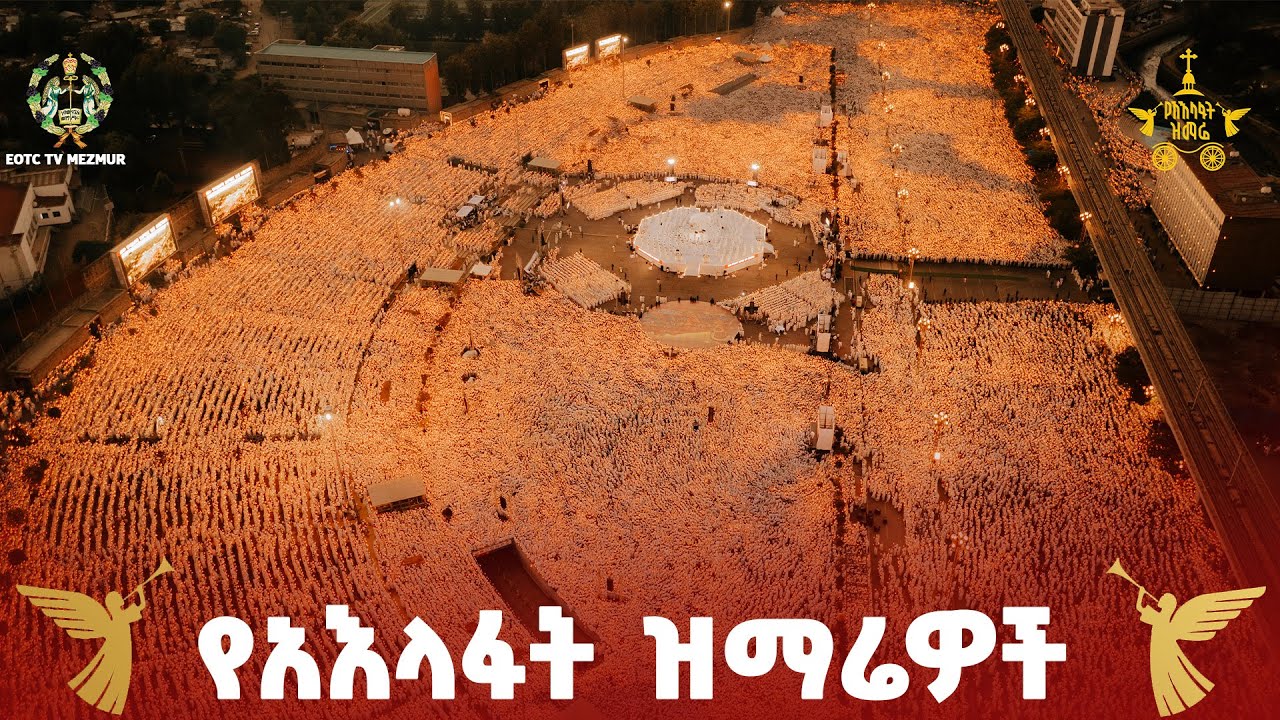 🔴ቀጥታ ሥርጭት የአእላፋት ዝማሬ ከመስቀል አደባባይ #EOTC TV