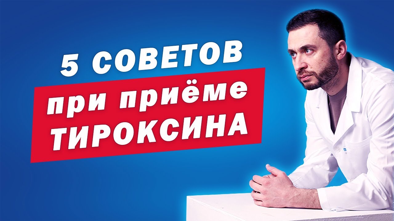 💊 Л-Тироксин: 5 СОВЕТОВ при сложностях в подборе дозировки