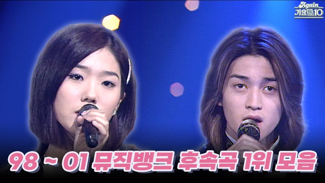 [#again_playlist] 1998 ~ 2001 뮤직뱅크 앨범 후속곡 1위 모음.zip (용용님 신청목록) | KBS 방송