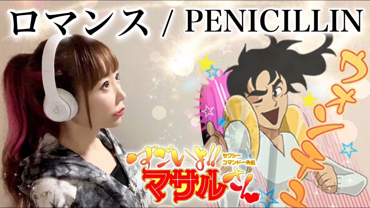 【女性が歌う】ロマンス／PENICILLIN【すごいよ!!マサルさん】（アニメ主題歌/OP）歌ってみた（フル歌詞付き）cover by ひろみちゃんねる