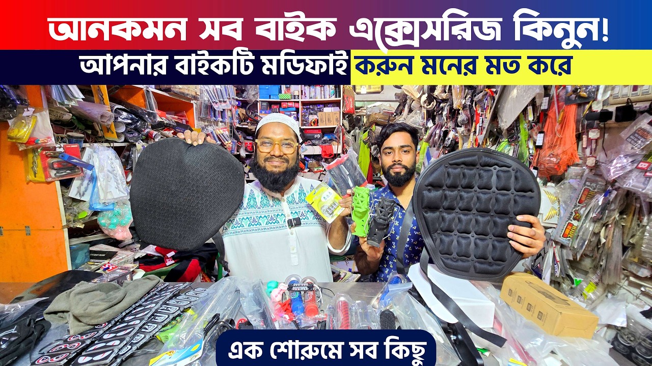স্বপ্নের বাইকটি সাজাতে প্রয়োজনীয় কিছু বাইক এক্সেসরিস || Bike Accessories Price in Bangladesh 2026