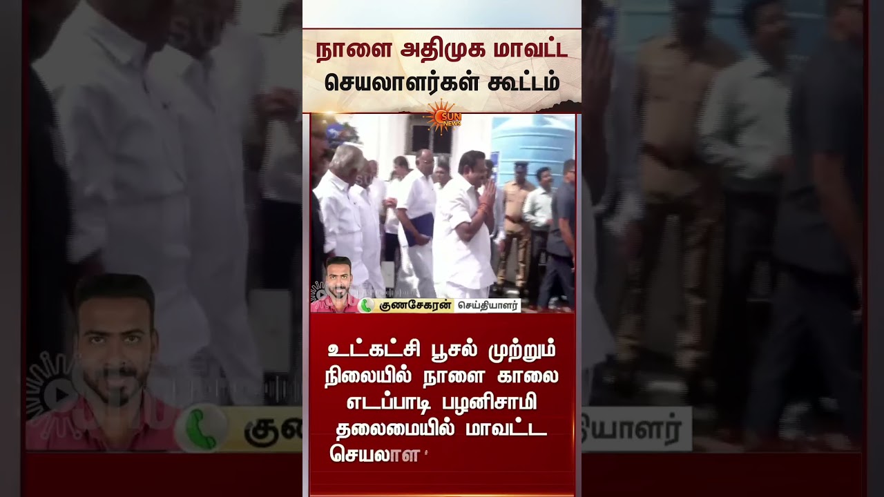 ADMK | District Secretaries Meeting | EPS | SP Velumani | Sun News