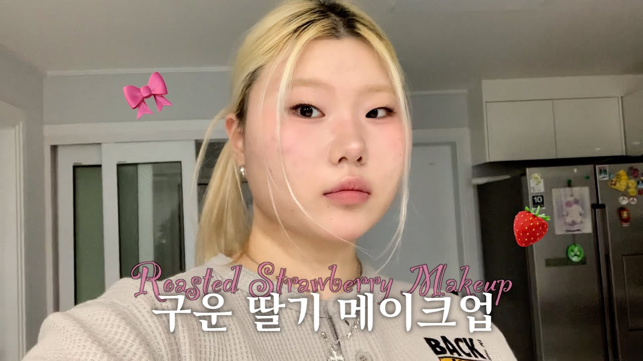 차분 상큼✴︎구운 딸기빛 메이크업🍓오랜만에 올 매트...!