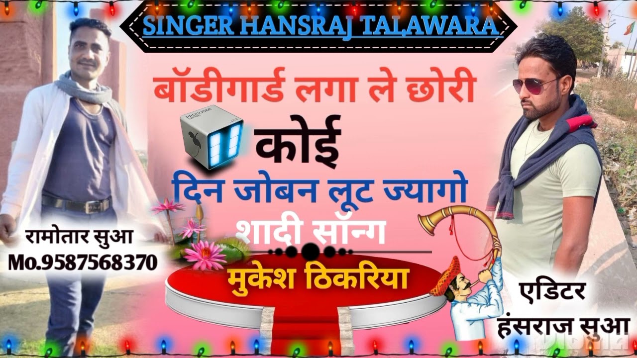 बागी किंग सॉन्ग//बॉडीगार्ड लगा ले छोरी कोई दिन जोबन लुट ज्यागो //सिंगर मुकेश ठिकरिया