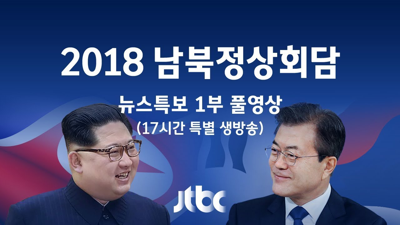 [남북정상회담 뉴스특보 1부] 남북 정상, 판문점 군사분계선서 '역사적 악수' (2018.04.27)