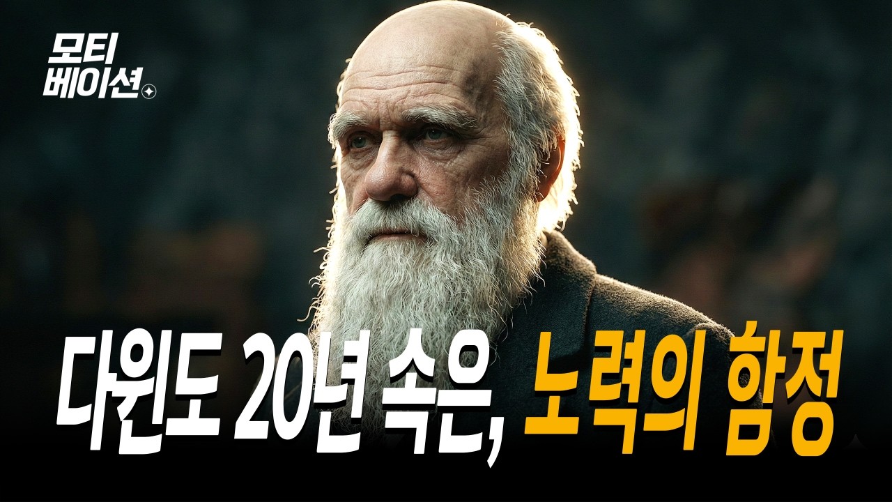 찰스 다윈도 겪은 20년의 정체기, 죽어라 해도 제자리일 때 알아야 할 '임계점의 심리학' | 뇌과학 동기부여